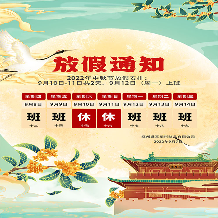 盛軍塑業(yè)攜手全體員工祝大家中秋節(jié)快樂！